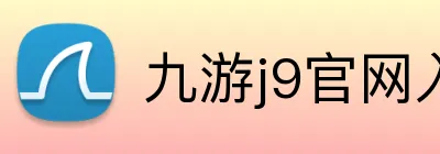 九游j9官网入口 logo